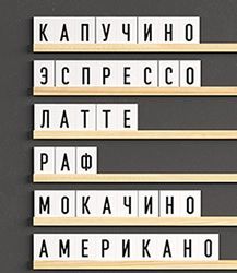 <b>НАБОРНЫЕ МЕНЮ В КАФЕ</b>  (Наборные/настенные меню, ценники, штендера)