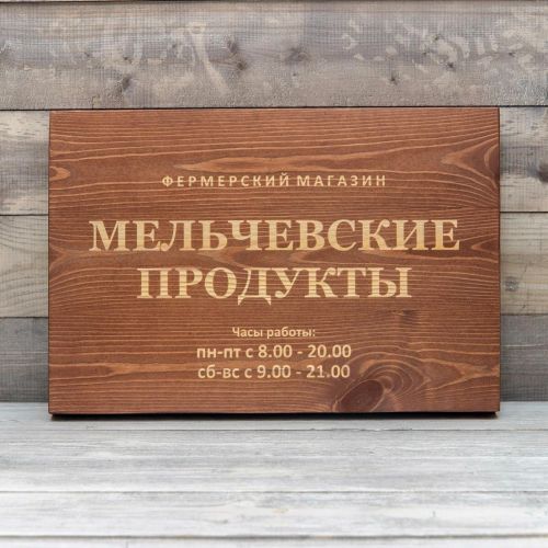 Деревянная табличка вывеска X2