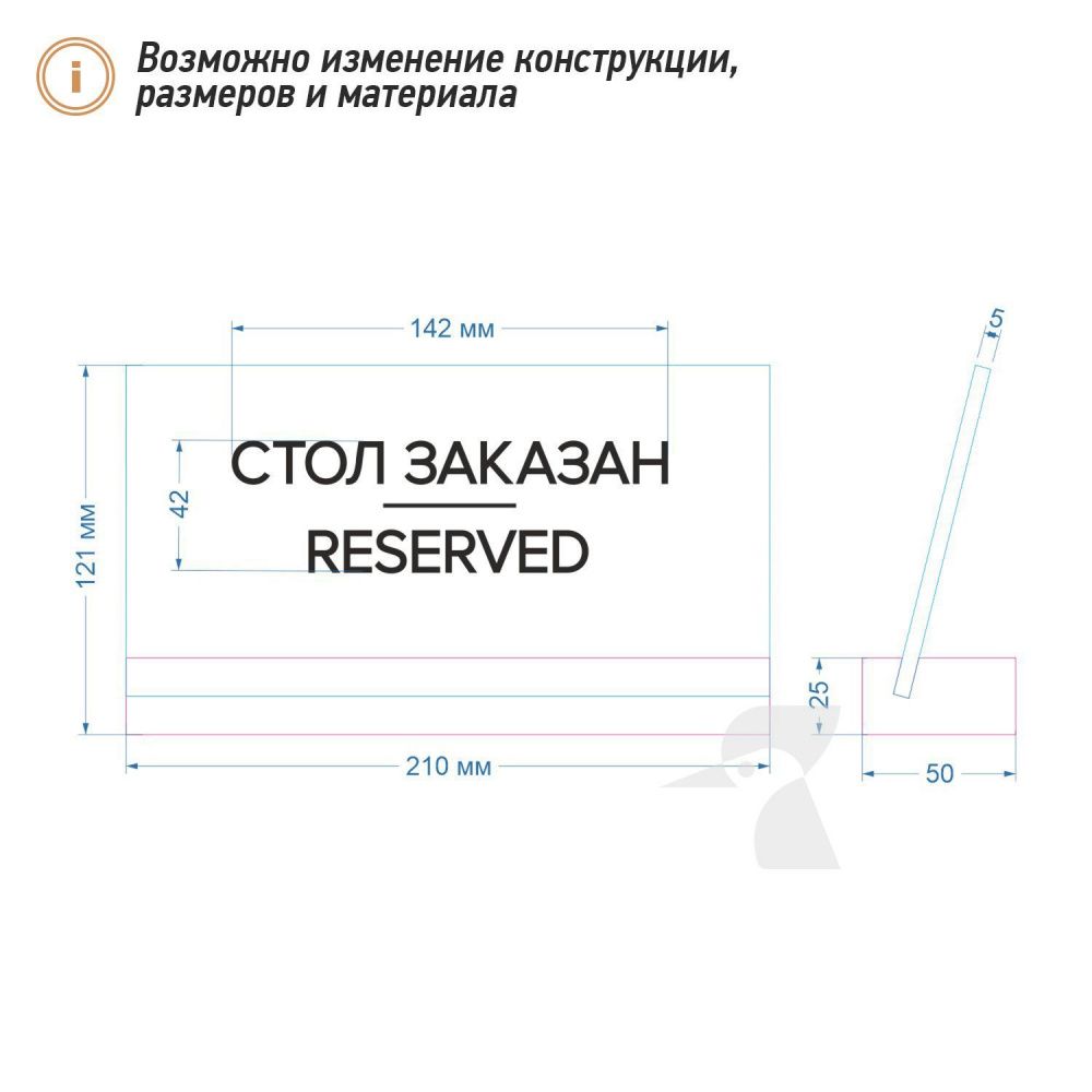 Табличка резерв стола L42