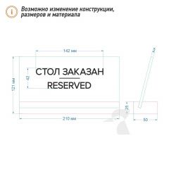 Табличка резерв стола L42