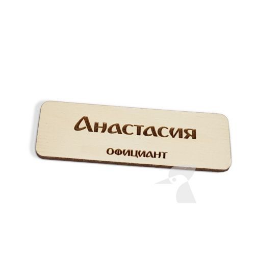 Деревянная табличка с именем W4