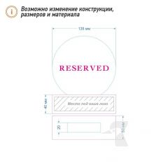 Резерв столика L28