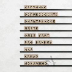 Наборное меню на стену U13