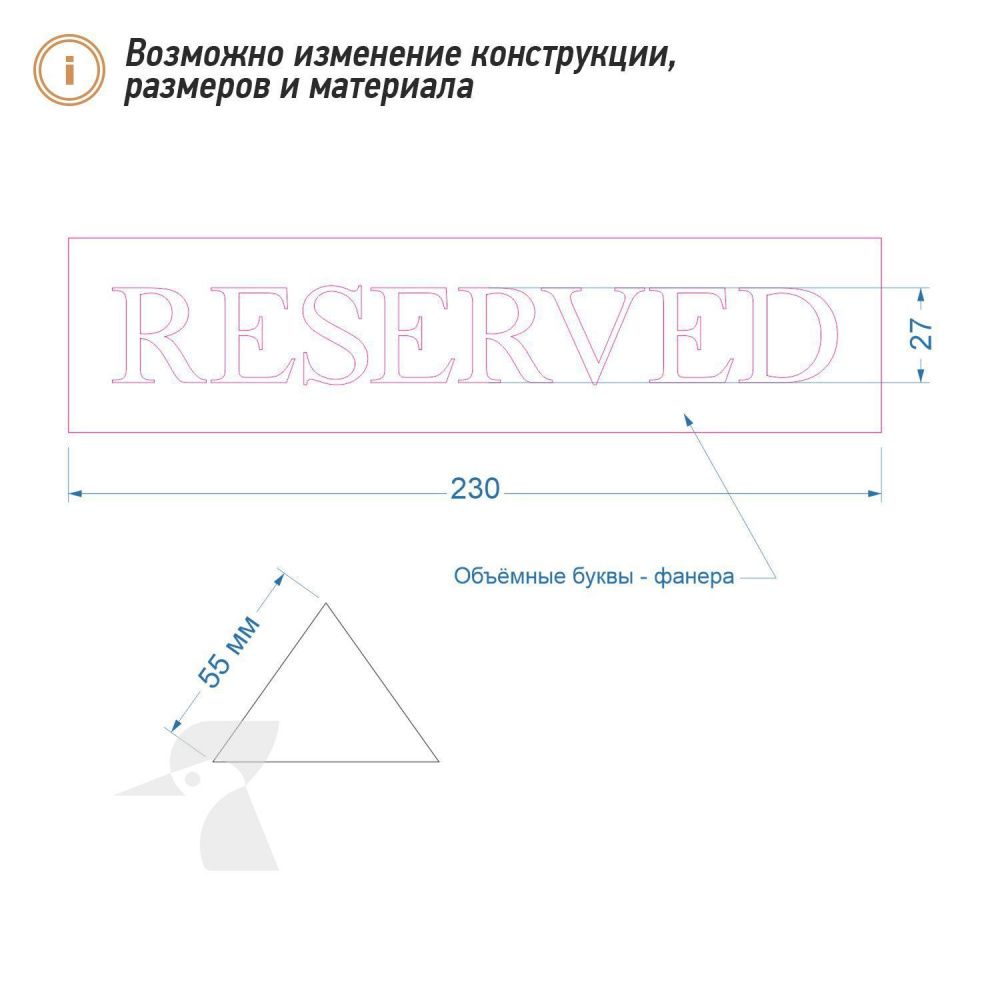 Табличка резерв стола L30