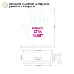 Табличка резерв стола L48