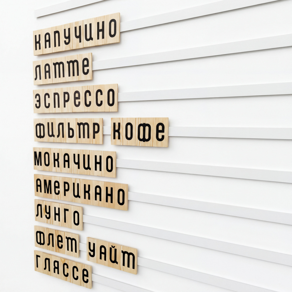 Магнитное меню для кофейни